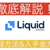 ＜これを読むだけでわかる＞国内仮想通貨取引所Liquid by FTXの特徴と登録方法について