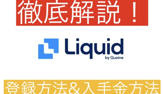 ＜これを読むだけでわかる＞国内仮想通貨取引所Liquid by FTXの特徴と登録方法について