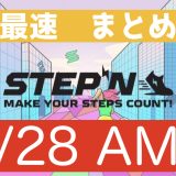 STEPN 5/28 AMAまとめ