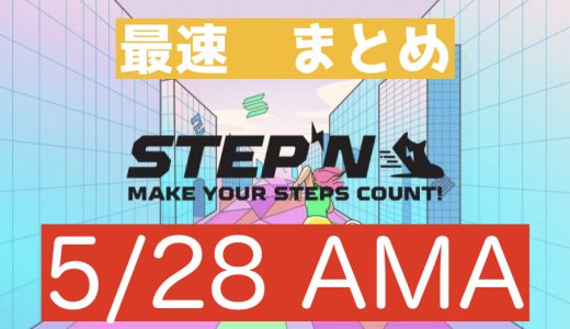 STEPN 5/28 AMAまとめ