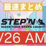 『STEPN』5月26日AMAまとめ 【最速】