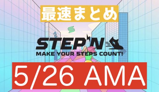 『STEPN』5月26日AMAまとめ 【最速】