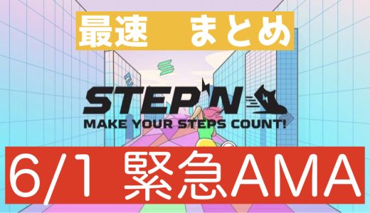 『STEPN』6/1 緊急AMAまとめ