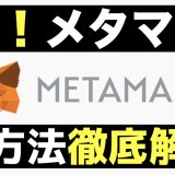 ＜これさえ読めばわかる＞METAMASK登録方法から入金・送金方法まで解説