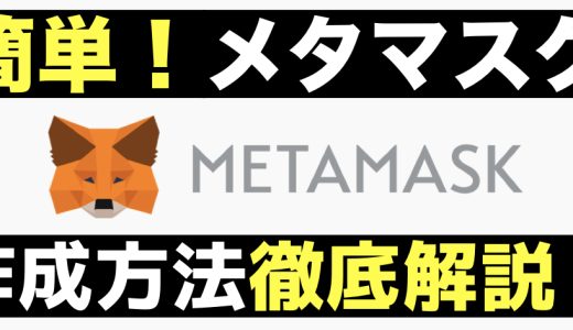 ＜これさえ読めばわかる＞METAMASK登録方法から入金・送金方法まで解説