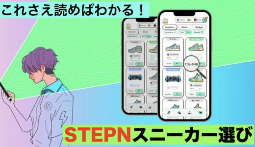 ＜これさえ読めばわかる＞STEPNスニーカー選び＜ステップン＞